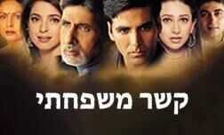 קשר משפחתי