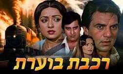 רכבת בוערת