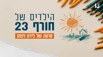 הילדים של חורף 23