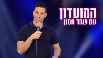 המועדון עם שחר חסון