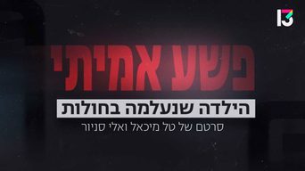הילדה שנעלמה בחולות