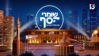 שומרי הסף