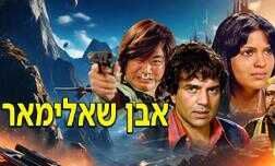 אבן שאלימאר
