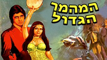 המהמר הגדול