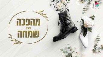 מהפכה של שמחה