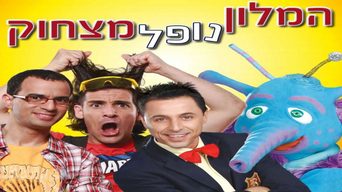 המלון נופל מצחוק- הצגה