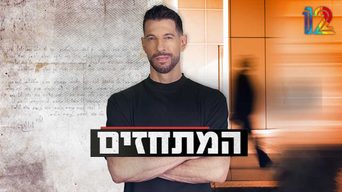 המתחזים