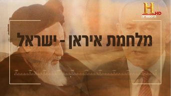 מלחמת איראן-ישראל