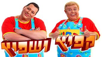 התאומים קפיץ ושפיץ