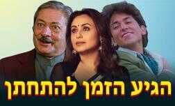 הגיע הזמן להתחתן
