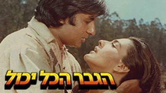 הגבר הכל יכול