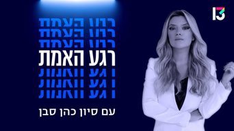 רגע האמת