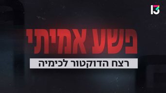 רצח הדוקטור לכימיה
