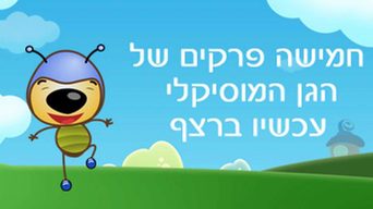 הגן המוזיקלי