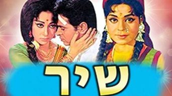שיר