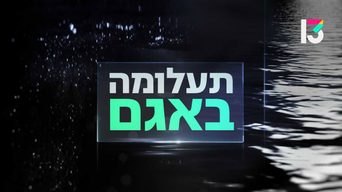 תעלומה באגם