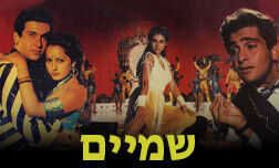 שמיים