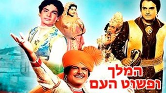 המלך ופשוט העם