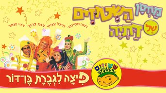 מחסן השטוזים של דתיה