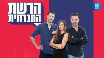 הרשת החברתית