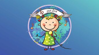 שירי מיכל חזון