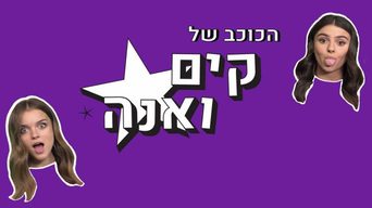 הכוכב של קים ואנה