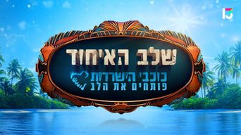 כוכבי הישרדות פותחים את הלב