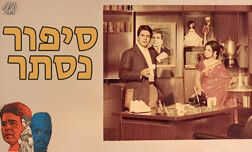 סיפור נסתר