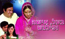 בעל, אישה ופילגש