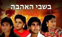 בשבי האהבה