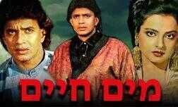 מים חיים
