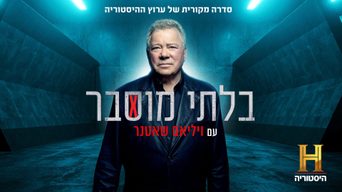 בלתי מוסבר עם ויליאם שאטנר