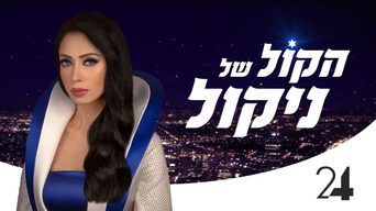 הקול של ניקול