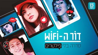 דור ה- wifi