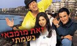 זאת מומבאי, נשמתי