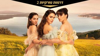 שלוש אחיות