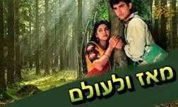 מאז ולעולם