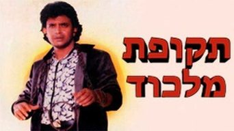 תקופת מלכוד