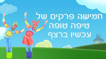טיפה וטופה