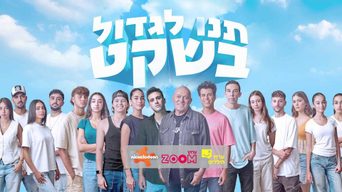 תנו לגדול בשקט