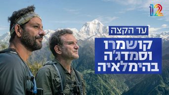 עד הקצה -נפאל עם ציידי הדבש