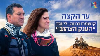עד הקצה: נמיביה. הדיונה המסוכנת