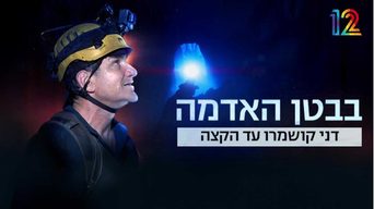 עד הקצה: דני קושמרו בבטן האדמה