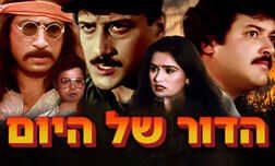 הדור של היום