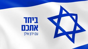 ביחד אתכם עם ירון אילן