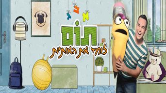 תום לומד את האותיות