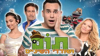 תום ושודדי השיניים
