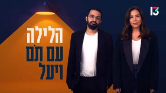 הלילה עם תם ויעל