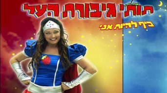 תותי גיבורת העל