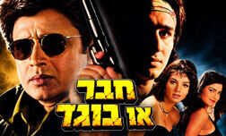 חבר או בוגד